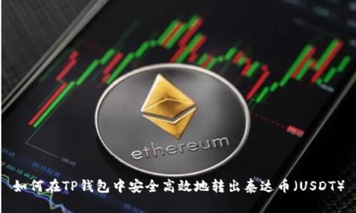 如何在TP钱包中安全高效地转出泰达币（USDT）