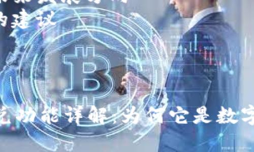 ### 内容大纲

1. **引言**
   - 简介TP钱包及其功能
   - 闪兑的定义与重要性

2. **TP钱包概述**
   - TP钱包的基本功能
   - TP钱包的用户群体

3. **闪兑的功能和优势**
   - 闪兑的基本概念
   - 闪兑的特点与优势

4. **如何使用TP钱包的闪兑功能**
   - 操作步骤详解
   - 闪兑过程中的注意事项

5. **TP钱包闪兑的应用场景**
   - 快速交易的需求
   - 投资者对流动性的要求

6. **闪兑与传统交易的比较**
   - 交易速度的差异
   - 手续费和成本分析

7. **用户反馈与体验**
   - 用户对闪兑功能的评价
   - 闪兑功能的改进建议

8. **总结**
   - TP钱包闪兑的未来发展方向
   - 用户使用闪兑的建议

---
### 具体内容
#### TP钱包的闪兑功能详解：为何它是数字货币交易的关键所在