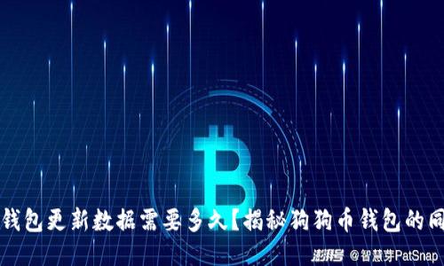 狗狗币钱包更新数据需要多久？揭秘狗狗币钱包的同步过程