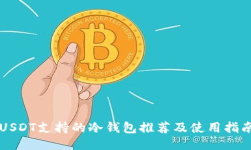 USDT支持的冷钱包推荐及使用指南