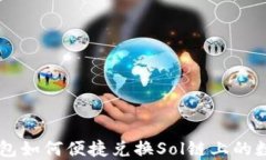 麦子钱包如何便捷兑换S