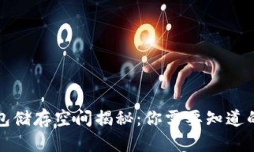 比特币钱包储存空间揭秘：你需要知道的所有信息