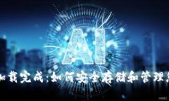 比特币钱包加载完成：如