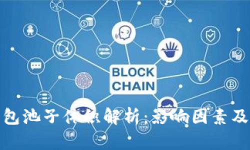 TP钱包池子体积解析：影响因素及策略