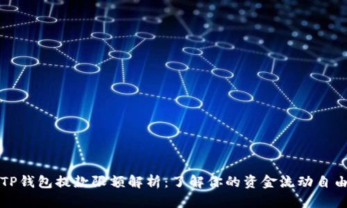 TP钱包提款限额解析：了解你的资金流动自由