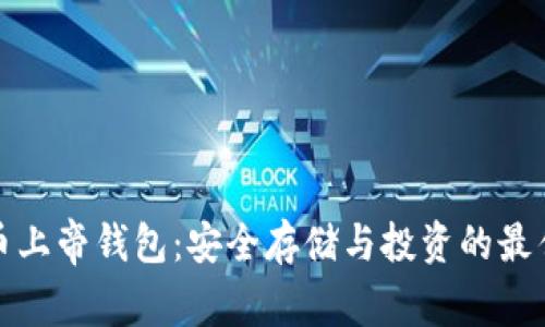 比特币上帝钱包：安全存储与投资的最佳选择