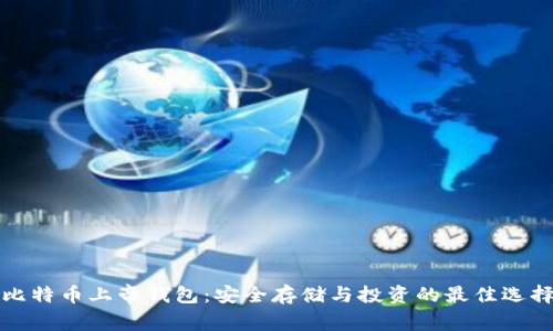 比特币上帝钱包：安全存储与投资的最佳选择