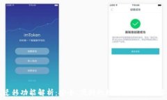   TP钱包迁移功能解析：安