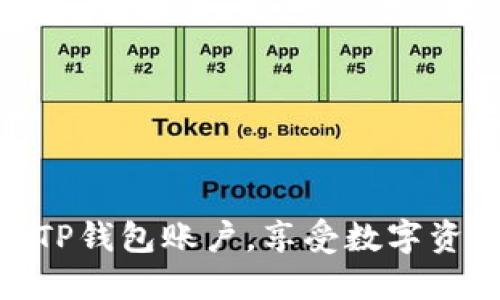 如何快速激活TP钱包账户，享受数字资产管理的便捷