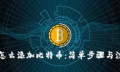 钱包上怎么添加比特币：