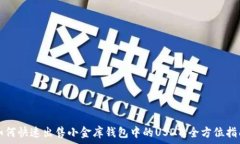   如何快速出售小金库钱包