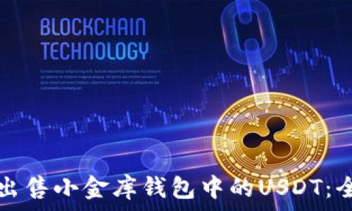   
如何快速出售小金库钱包中的USDT：全方位指南