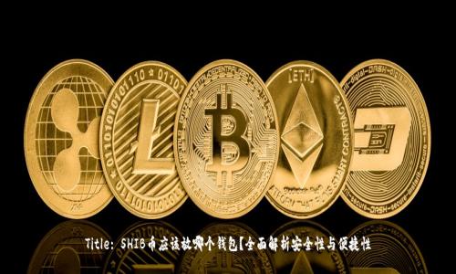 Title: SHIB币应该放哪个钱包？全面解析安全性与便捷性