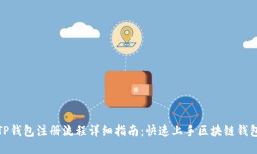 TP钱包注册流程详细指南：快速上手区块链钱包