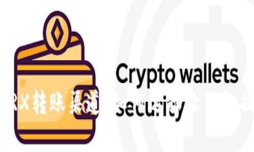 最优惠的TRX转账渠道：如何选择让钱包提取更划算