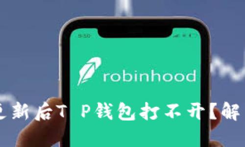 手机系统更新后T P钱包打不开？解决方法详解