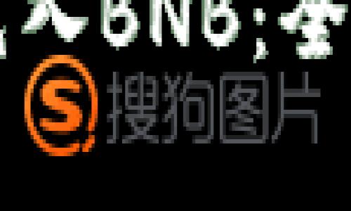 如何通过TP钱包轻松充入BNB：全面教程与常见问题解析