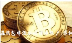 如何在钱包中添加比特币