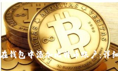 如何在钱包中添加比特币账户：详细指南