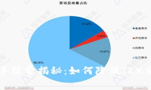 TP钱包手续费揭秘：如何降低TRX交易成本