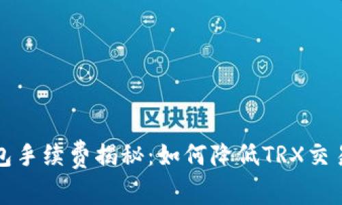 TP钱包手续费揭秘：如何降低TRX交易成本