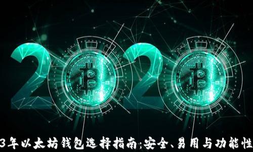 
2023年以太坊钱包选择指南：安全、易用与功能性并存