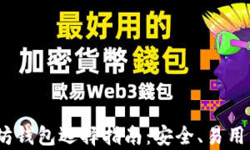 
2023年以太坊钱包选择指南：安全、易用与功能性并存