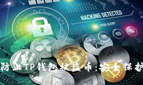 如何防止TP钱包被盗币：安全保护指南