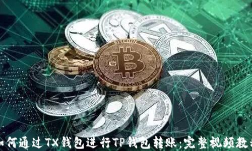 
如何通过TX钱包进行TP钱包转账：完整视频教程