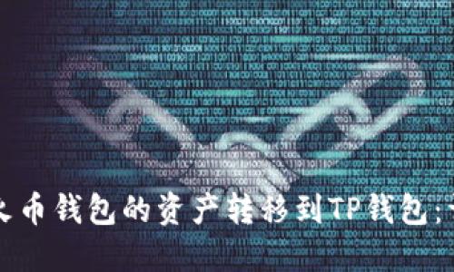 如何将火币钱包的资产转移到TP钱包：详细指南