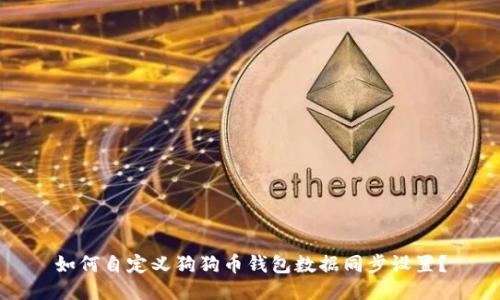 如何自定义狗狗币钱包数据同步设置？