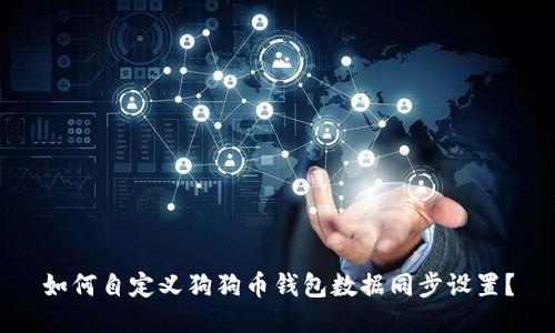 如何自定义狗狗币钱包数据同步设置？