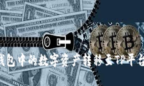如何将Web3钱包中的数字资产转移至TP平台: 一步步指南