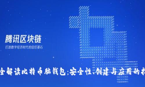 完全解读比特币脑钱包：安全性、创建与应用的指南