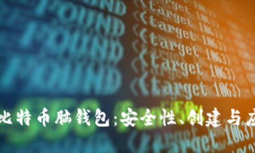 完全解读比特币脑钱包：安全性、创建与应用的指南