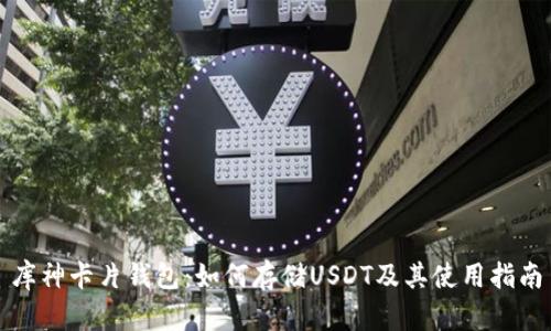 库神卡片钱包：如何存储USDT及其使用指南
