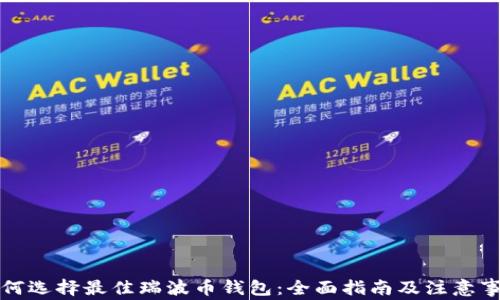 
如何选择最佳瑞波币钱包：全面指南及注意事项