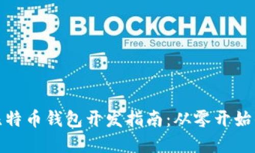 （标签）: 比特币钱包开发指南：从零开始的完整教程