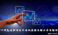TP钱包质押币进不去的原因