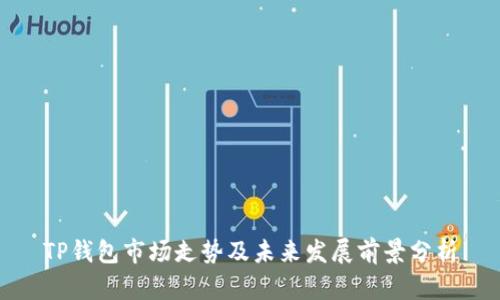 TP钱包市场走势及未来发展前景分析