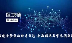 如何安全登录比特币钱包