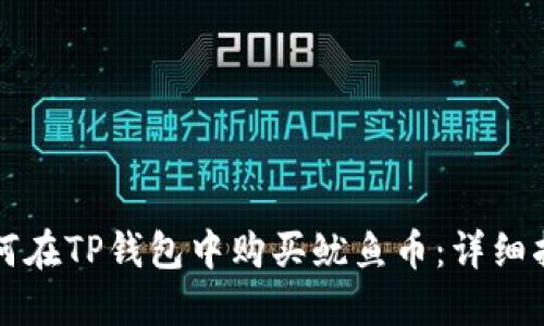 如何在TP钱包中购买鱿鱼币：详细指南