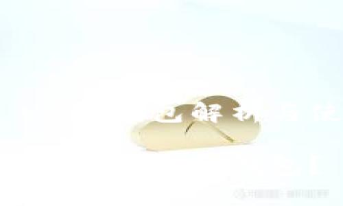 TRC20 USDT钱包解析与使用指南

什么是TRC20 USDT钱包？