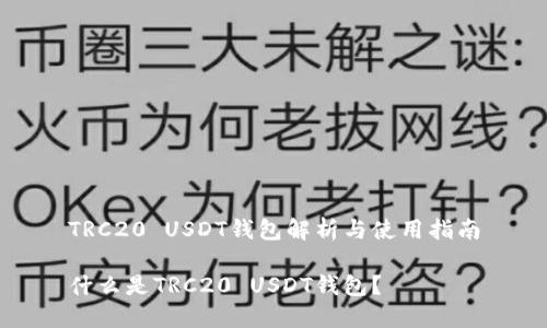 TRC20 USDT钱包解析与使用指南

什么是TRC20 USDT钱包？