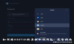 如何将USDT从欧易提取到钱