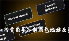 TP钱包如何重新导入新钱包