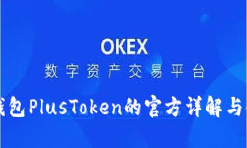 比特币钱包PlusToken的官方详解与使用指南