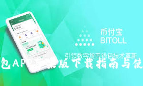 通通钱包APP苹果版下载指南与使用技巧