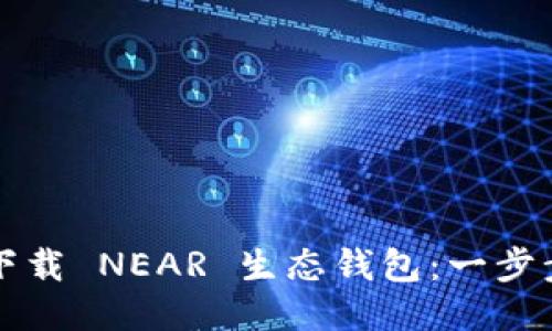 如何下载 NEAR 生态钱包：一步步指南