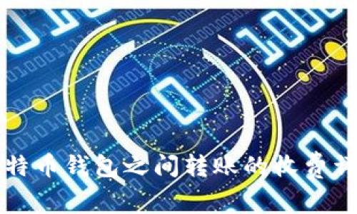 比特币钱包之间转账的收费详解